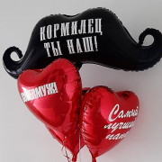 Композиция из шаров с гелием Усы с сердцами и индивидуальными надписями
