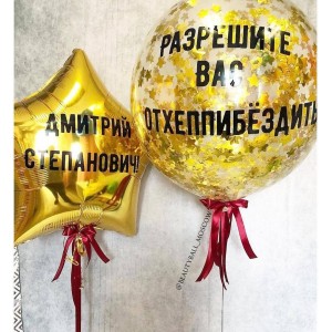 Композиция из шаров мужчине шар с конфетти звездой с индивидуальными надписями