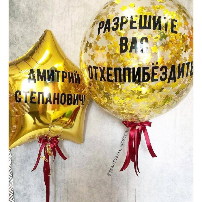 Композиция из шаров мужчине шар с конфетти звездой с индивидуальными надписями