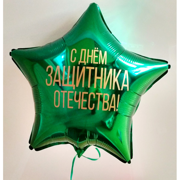 Шар-звезда изумрудная с поздравлением (45 см) на 23 февраля