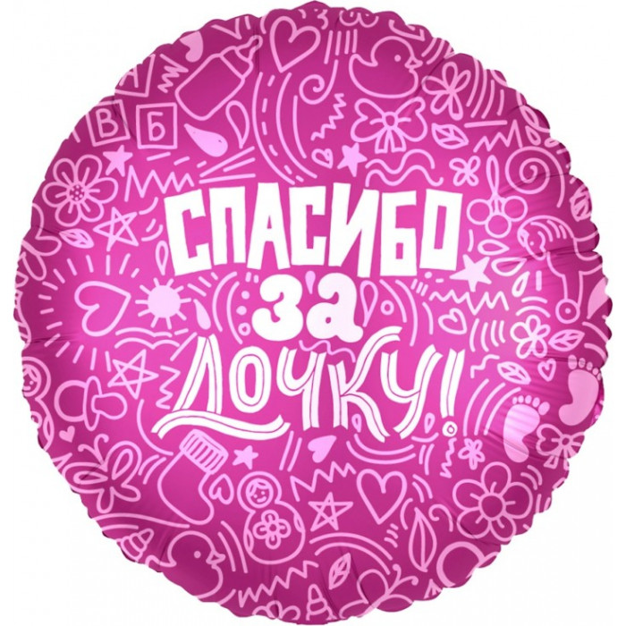 Шар-круг Спасибо за дочку! Розовый, узоры