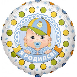 Шар-круг Я родился