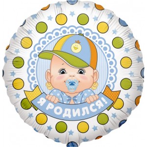 Шар-круг Я родился