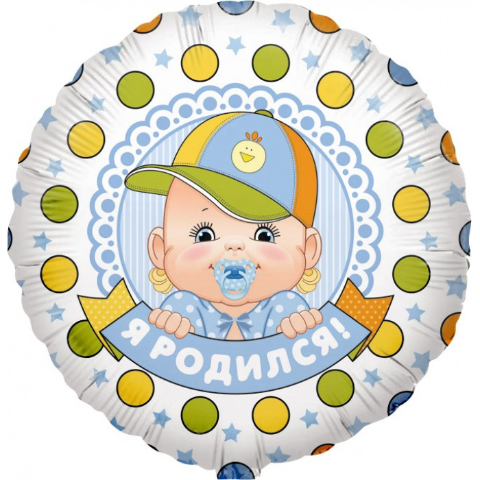 Шар-круг Я родился