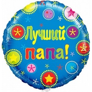 Шар-круг Лучший папа!