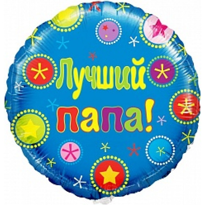 Шар-круг Лучший папа!