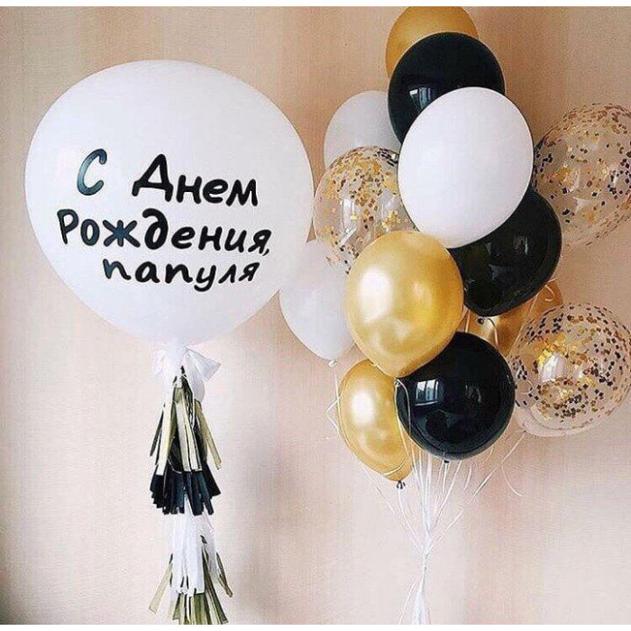 Композиция из шаров отцу на День Рождения