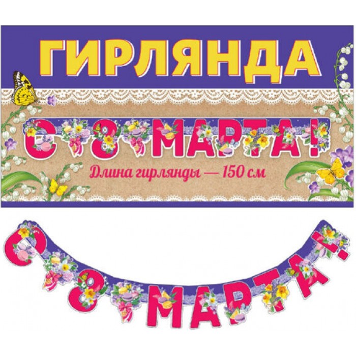 Гирлянда с 8 Марта!