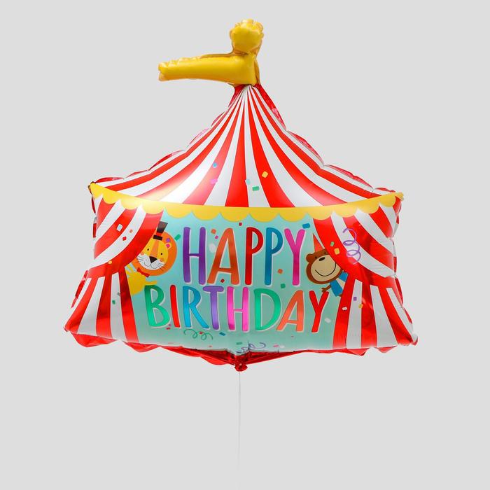 Фигурный шар Цирк Шапито, с надписью с Днем рождения (Happy birthday)