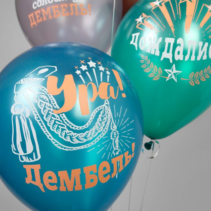 Шары Ура дембель!