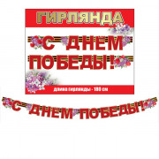 Гирлянда с Днем Победы