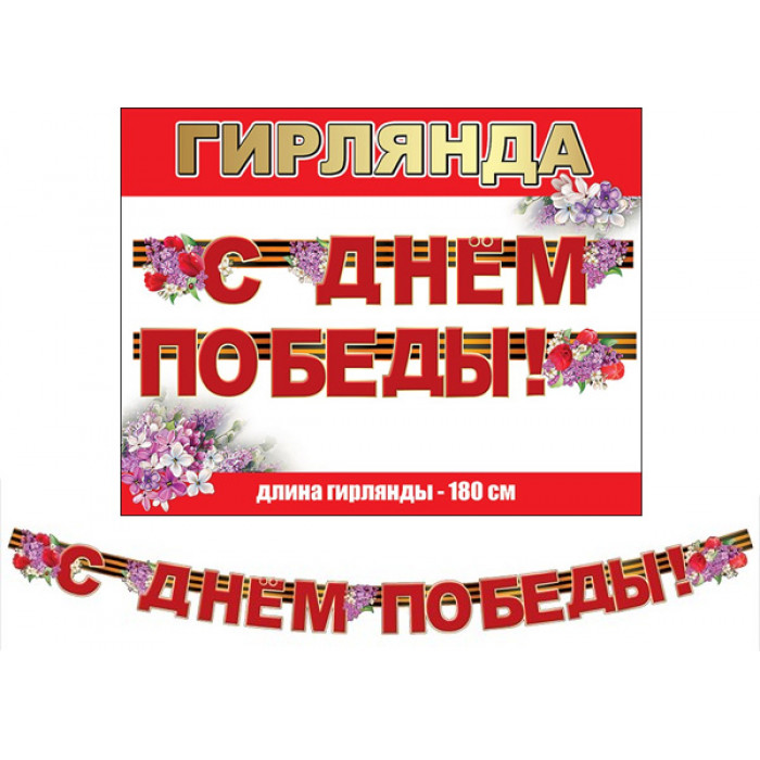 Гирлянда с Днем Победы