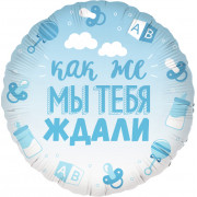 Шар-круг на выписку голубой, как же мы тебя ждали, для мальчика
