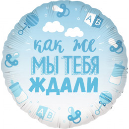 Шар-круг на выписку голубой, как же мы тебя ждали, для мальчика