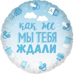 Шар-круг на выписку голубой, как же мы тебя ждали, для мальчика