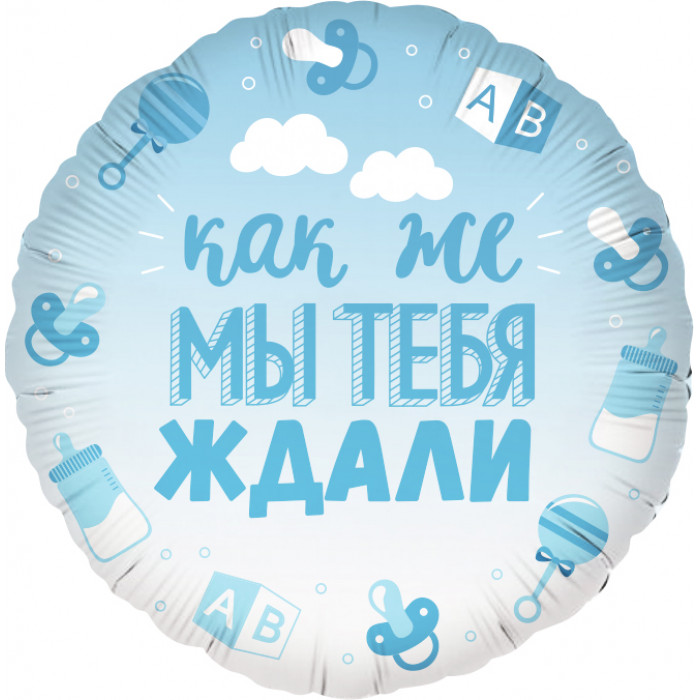 Шар-круг на выписку голубой, как же мы тебя ждали, для мальчика