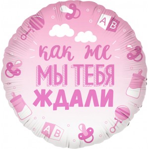 Шар-круг на выписку розовый, как же мы тебя ждали, для девочки Шар-круг на выписку розовый, как же мы тебя ждали, для девочки