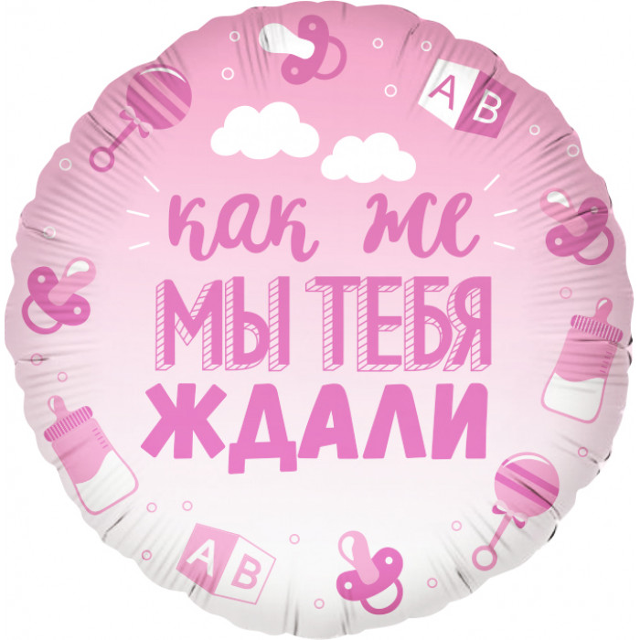 Шар-круг на выписку розовый, как же мы тебя ждали, для девочки