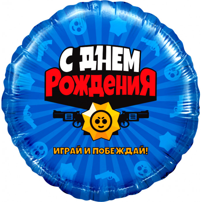 Шар-круг Бравл Старс (Brawl Stars), с днем рождения, синий