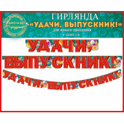 Гирлянда Удачи выпускник Гирлянда Удачи выпускник
