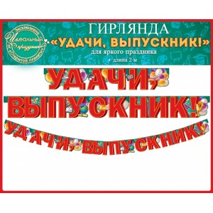 Гирлянда Удачи выпускник