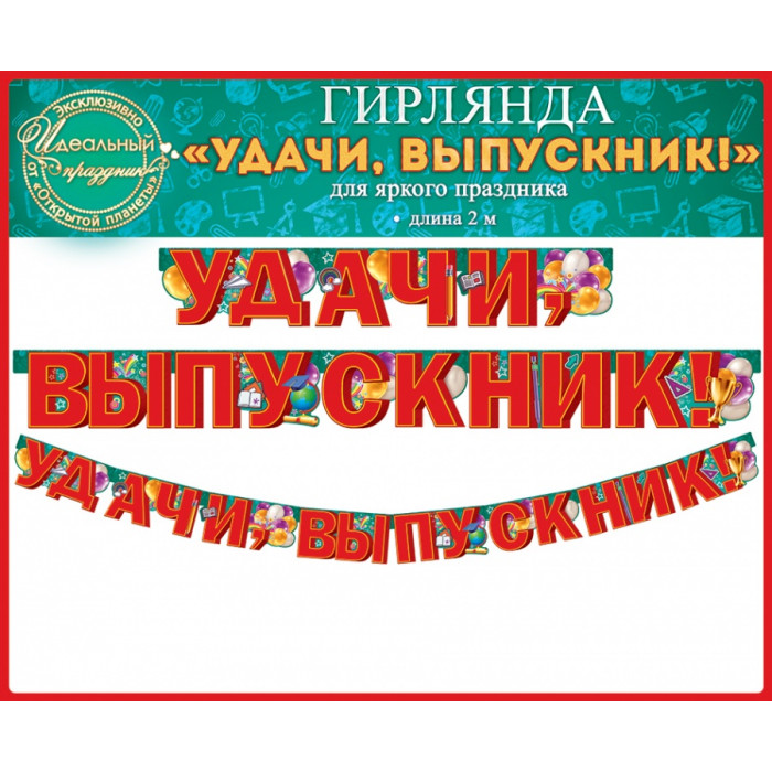 Гирлянда Удачи выпускник