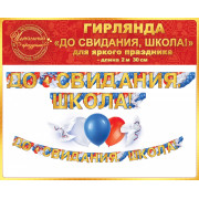 Гирлянда До Свидания, Школа! Гирлянда До Свидания, Школа!