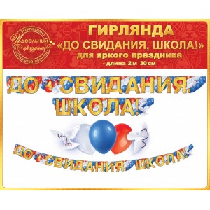 Гирлянда До Свидания, Школа!