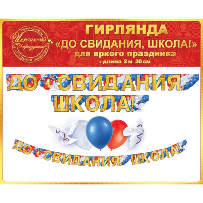 Гирлянда До Свидания, Школа!