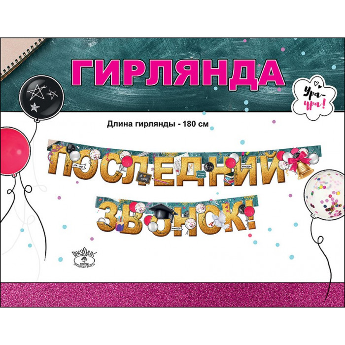 Гирлянда Последний звонок, 180 см