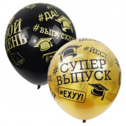 Шары с хештегами Супер выпуск, золотые и черные