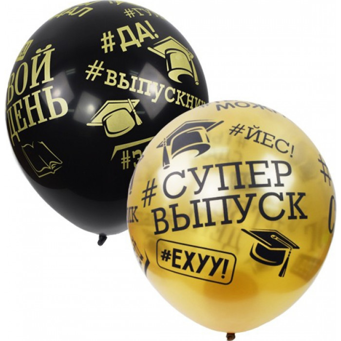 Шары с хештегами Супер выпуск, золотые и черные