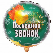 Шар-круг Последний звонок с колокольчиком, зеленый