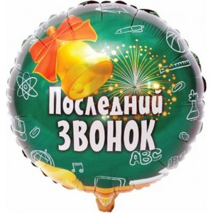Шар-круг Последний звонок с колокольчиком, зеленый