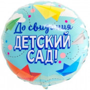 Шар-круг До свидания, детский сад, голубой