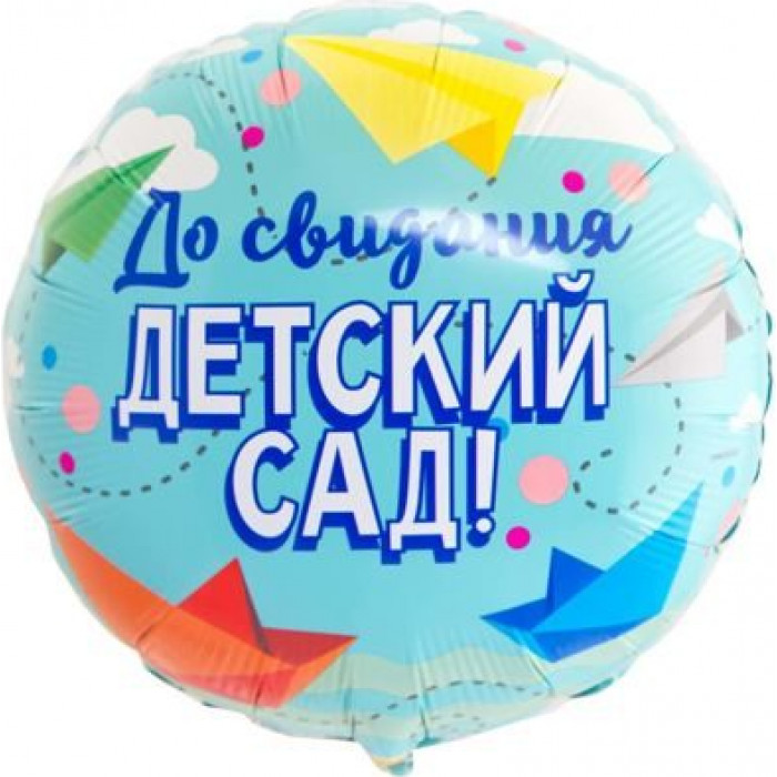 Шар-круг До свидания, детский сад, голубой