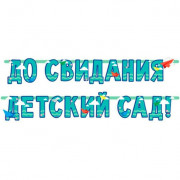 Гирлянда До свидания детский сад, голубая