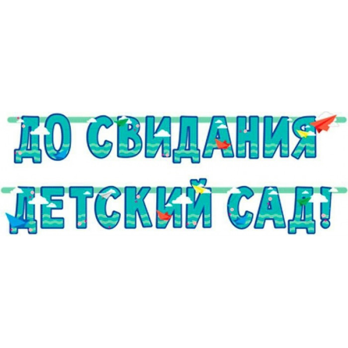 Гирлянда До свидания детский сад, голубая