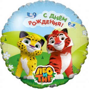 Шар-круг Лео и Тиг, с днем рождения
