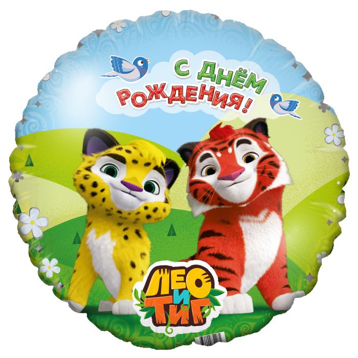 Шар-круг Лео и Тиг, с днем рождения