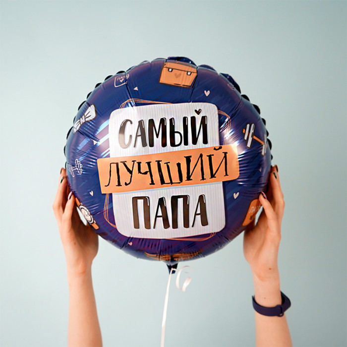 Шар-круг Самый лучший папа