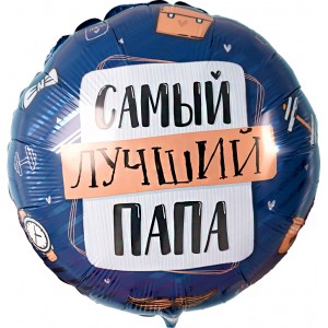 Шар-круг Самый лучший папа