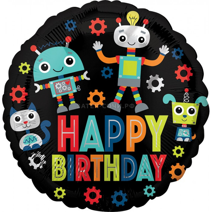 Шар-круг Роботы, С Днем рождения (Happy birthday))
