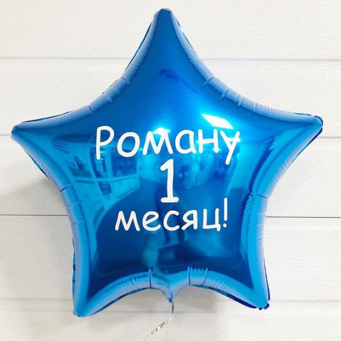 Шар-звезда на 1 месяц мальчику с Вашей надписью