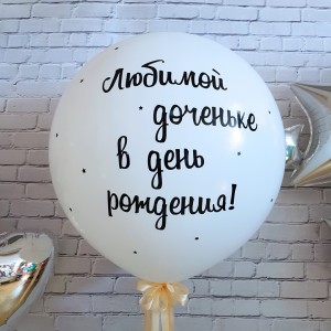 Большой латексный шар с надписью для дочки