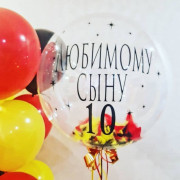 Шар-пузырь с перьями с надписью сыну
