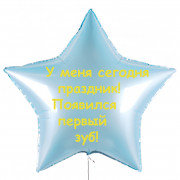 Шар-звезда У меня сегодня праздник, появился первый зуб