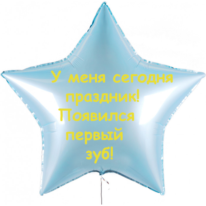 Шар-звезда У меня сегодня праздник, появился первый зуб