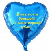 Шар-сердце Поздравление с первым зубиком