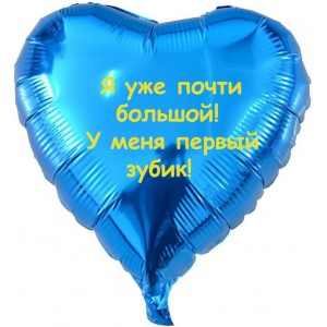 Шар-сердце Поздравление с первым зубиком